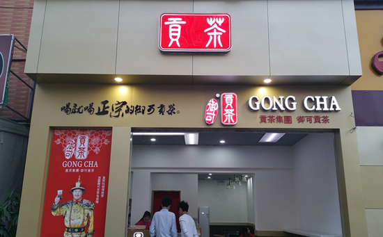 御可貢茶加盟_御可貢茶加盟費(圖)_2