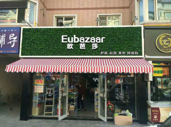 湖南護膚品批發(fā)渠道貨源，歐芭莎美妝館引發(fā)搶購熱潮（圖）_1