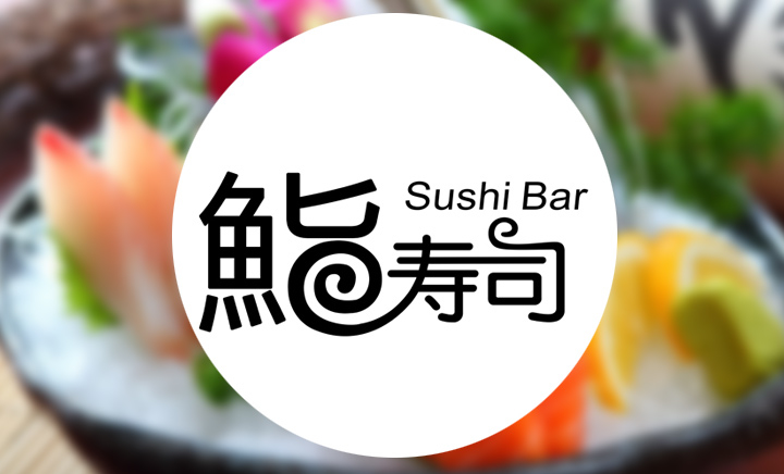 鮨寿司加盟,鮨寿司加盟费用,鮨寿司加盟条件_3