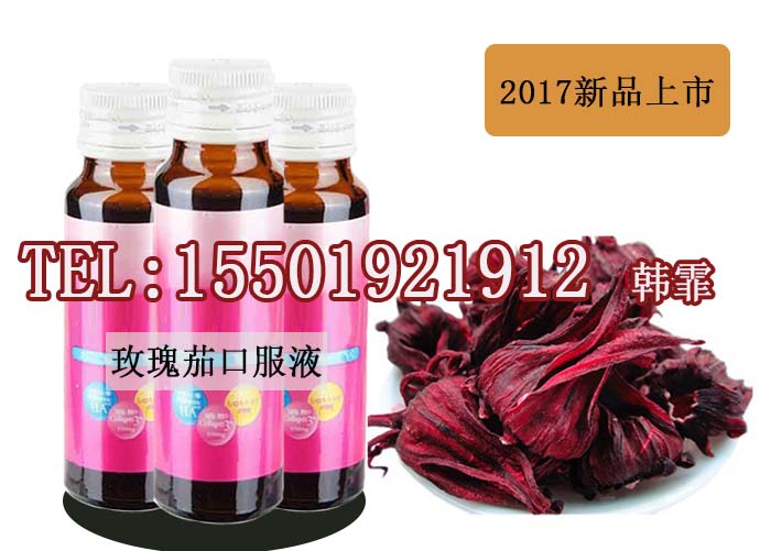 微商玫瑰茄口服液加工貼牌(圖)_1