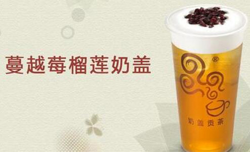 四云奶蓋貢茶加盟怎么樣 中小投資商的首選創(chuàng)業(yè)項目_1