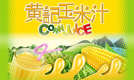 黄记玉米汁加盟（图）_2