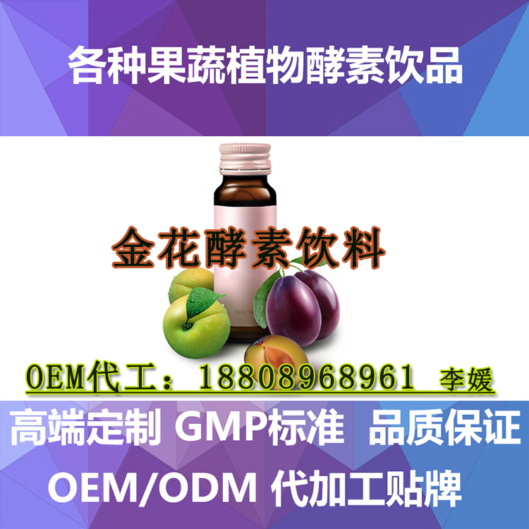 金花酵素飲料 OEM/ODM代加工 一站式袋裝飲品廠家(圖)_1