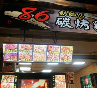 86碳烤鸡排招商加盟,86碳烤鸡排店加盟连锁_2