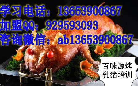 廣州脆皮烤乳豬怎么加盟  烤乳豬專業(yè)培訓(xùn)（圖）_1