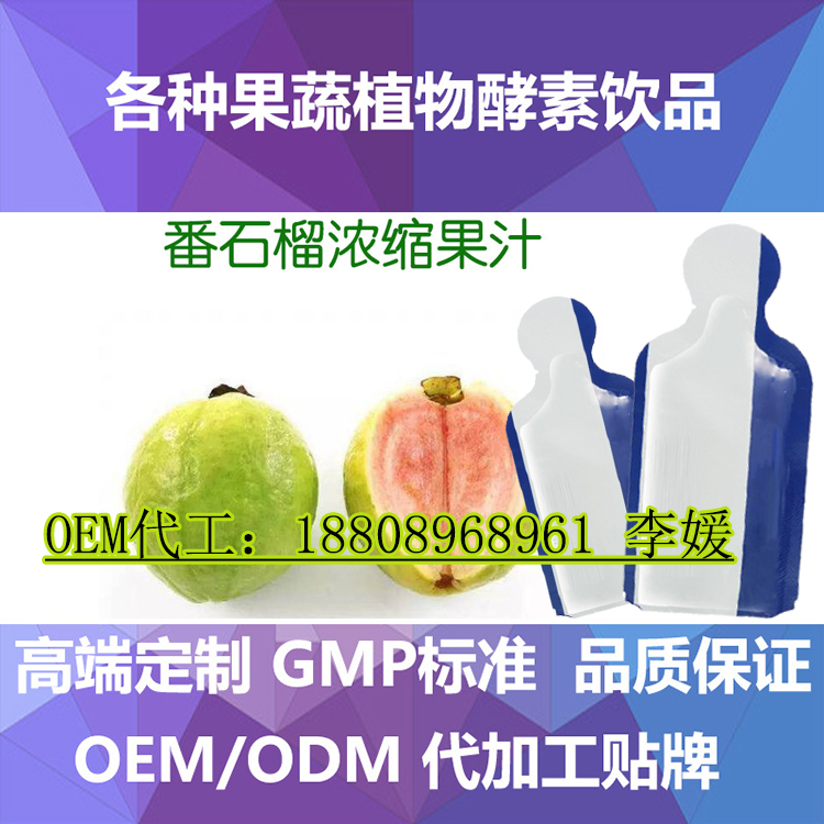 上海專業(yè)番石榴濃縮果汁OEM/瑪咖代加工/袋裝飲料灌裝生產(chǎn)廠(圖)_1