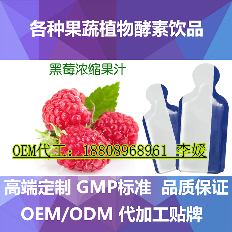 代加工出口濃縮果汁oem,30ml黑莓袋裝飲料飲品OEM/ODM工廠（圖）_1