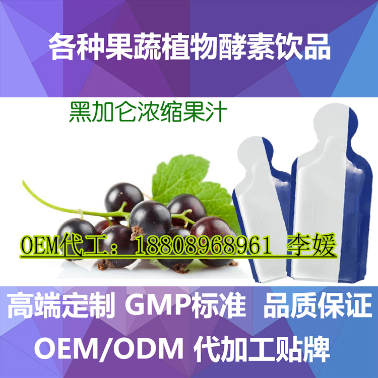 30ml黑加侖濃縮果汁加工定制工廠 oem袋裝飲料灌裝(圖)_1
