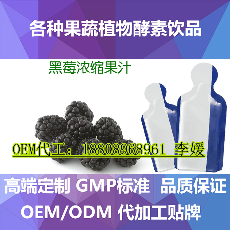 黑莓濃縮果汁袋裝飲料代加工/出口OEM貼牌生產(chǎn)廠家(圖)_1