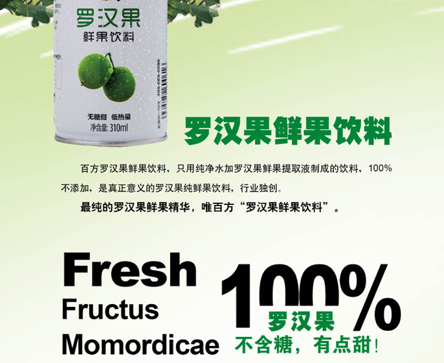 我的新品，我的爱！-百方罗汉果鲜果饮料（图）_1