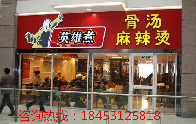 英雄煮特色麻辣燙/關(guān)東煮/飲品/小吃/甜點(diǎn)加盟_1