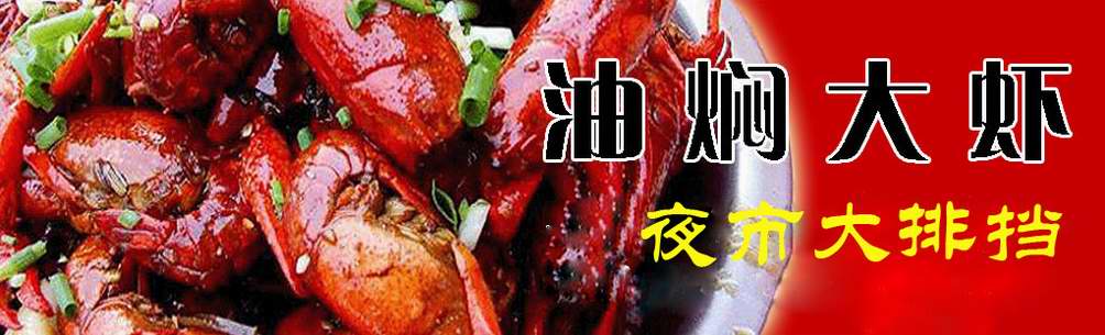 長沙哪里有油燜大蝦技術(shù)學(xué)（圖）_1