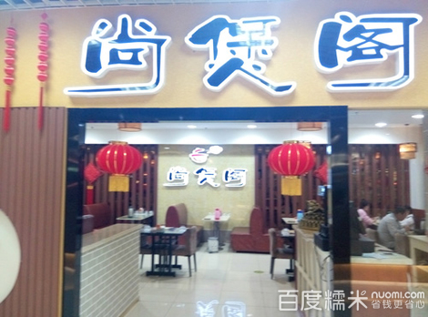 尚煲阁主题餐厅加盟费多少钱,尚煲阁主题餐厅加盟连锁_1