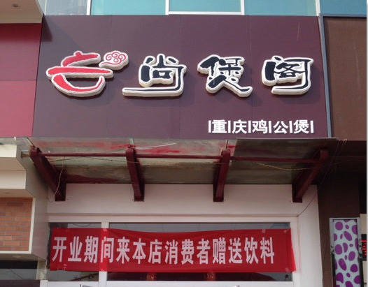 尚煲阁主题餐厅加盟费多少钱,尚煲阁主题餐厅加盟连锁_2
