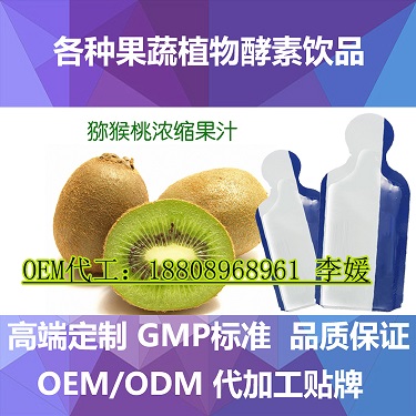 30ml獼猴桃濃縮果汁袋裝飲料代加工 可包工包料貼牌oem生產(chǎn)廠家(圖)_3