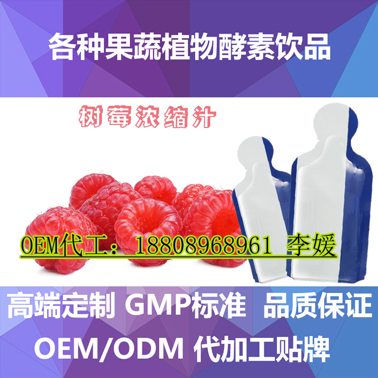 微商樹莓濃縮果汁飲料加工 出口袋裝飲料OEM/ODM生產(chǎn)企業(yè)（圖）_1