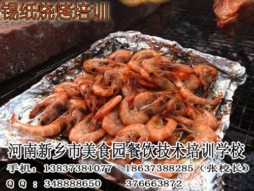 學(xué)錫紙烤肉鐘祥市餐飲小吃免費(fèi)加盟錫紙烤蝦錫紙烤雞翅培訓(xùn)學(xué)習(xí)（圖）_1