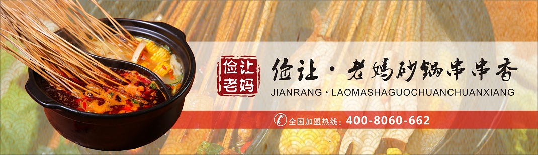 砂鍋串串香加盟的經(jīng)營策略分析！_1