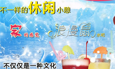 浪漫鼠水吧加盟費（圖）_2