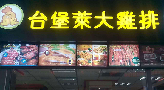 臺堡萊雞排加盟費多少（圖）_6