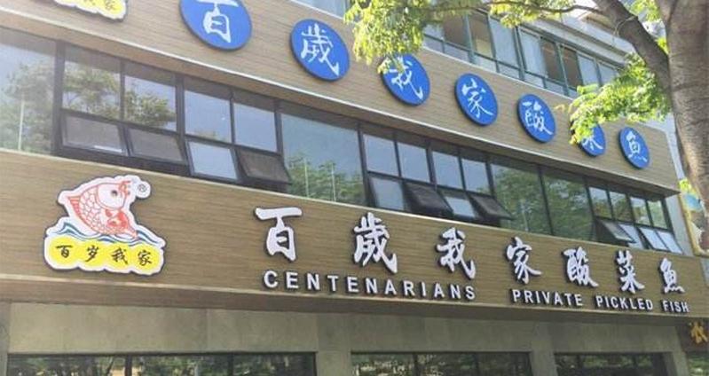 百岁我家酸菜鱼加盟费用_百岁我家酸菜鱼店加盟条件_3