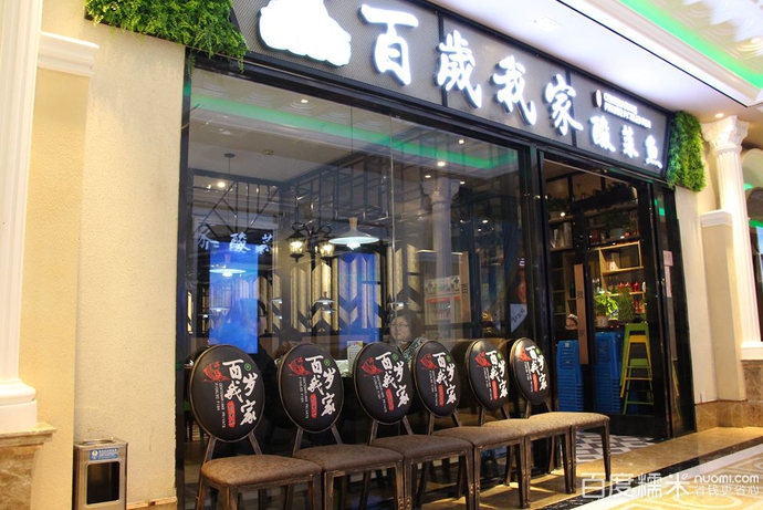 百岁我家酸菜鱼加盟费用_百岁我家酸菜鱼店加盟条件_4