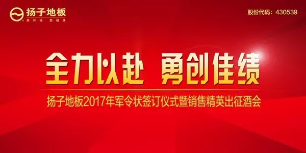 全力以赴 勇创佳绩——扬子地板2017年军令状签订仪式暨销售精英出征酒会隆重举行！（图）_1