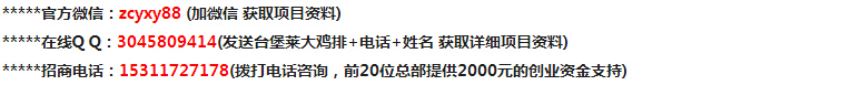 臺堡萊雞排加盟費多少（圖）_8