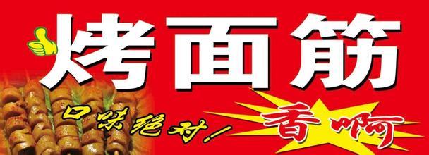 烤面筋技術(shù)湖南哪里有培訓(xùn)（圖）_1