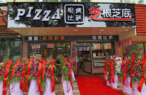 芝根芝底披萨店_加盟芝根芝底披萨有什么要求（图）_1