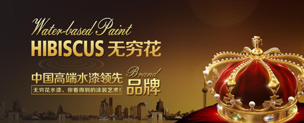 無窮花水漆：我們從未生產過一滴油性漆（圖）_1