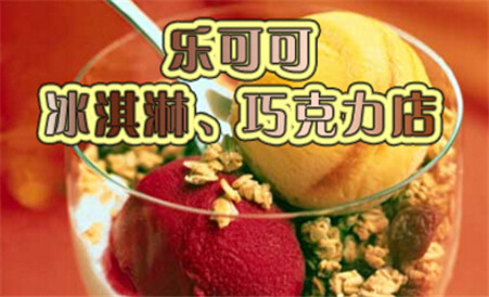 樂可可加盟（圖）_2