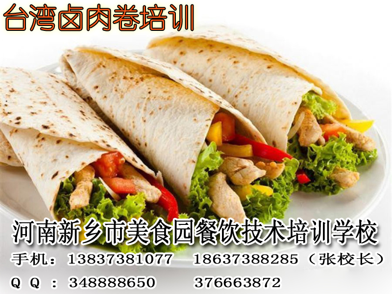 加盟臺灣鹵肉卷小吃創(chuàng)業(yè)靈寶市學(xué)餐飲手藝去哪個學(xué)校老師比較專業(yè)的（圖）_1