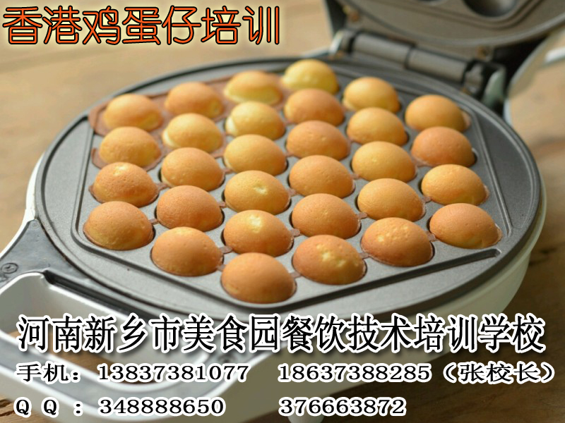 港式雞蛋仔制作義馬市培訓(xùn)雞蛋仔哪教的好想學(xué)全套港式小吃（圖）_1