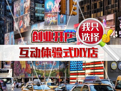 手把手教你如何开一家DIY加盟店（图）_1