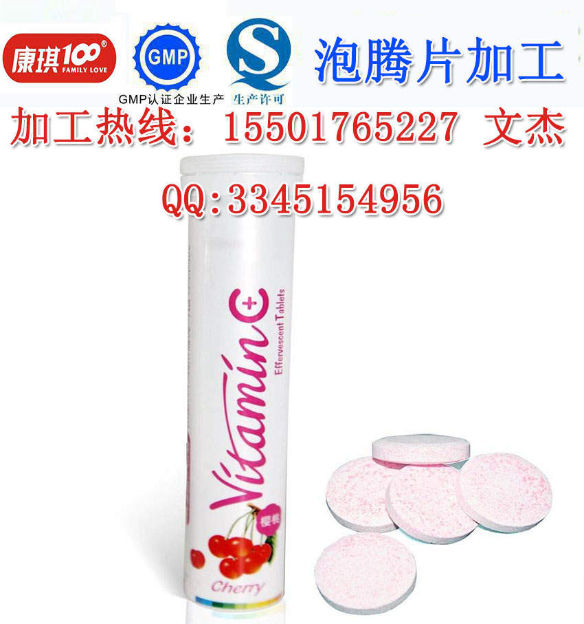 櫻桃維生素C泡騰片加工服務(wù)廠家(圖)_1