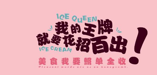 冰點(diǎn)皇后冰淇淋揭秘雪糕工廠的秘密（圖）_1