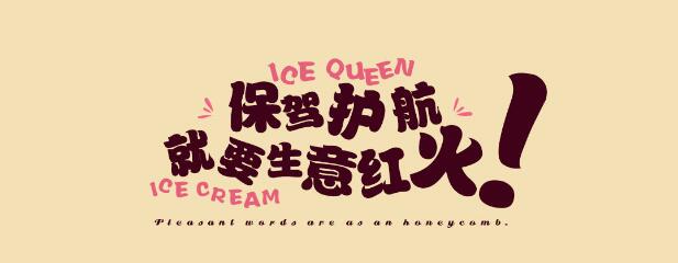 沒有冰點皇后冰淇淋的夏天，是不完整的夏天（圖）_1