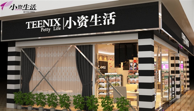 小資生活化妝品加盟多品牌特色經(jīng)營走向行業(yè)巔峰_1