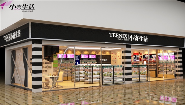 小資生活化妝品加盟憑強(qiáng)大實(shí)力在激烈市場(chǎng)競(jìng)爭(zhēng)中脫穎而出_2