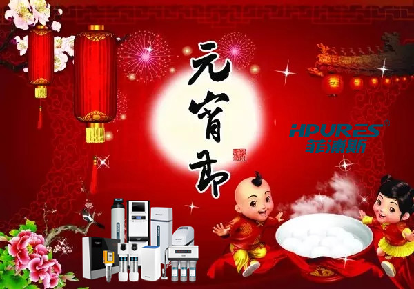 全球凈水器十大品牌菲浦斯祝你元宵節(jié)快樂（圖）_1