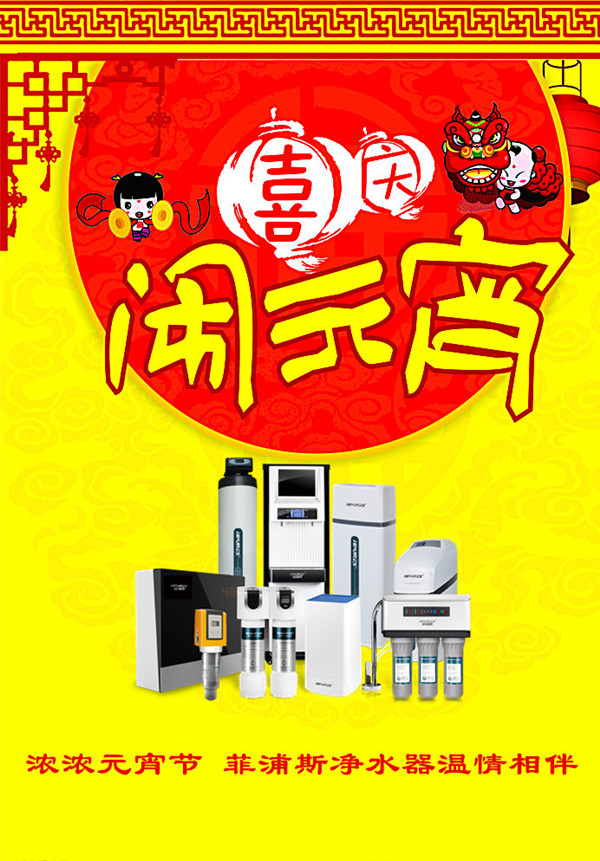 全球凈水器十大品牌菲浦斯祝你元宵節(jié)快樂（圖）_2