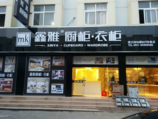 鑫雅橱柜衣柜全屋定制镇江店（图）_1