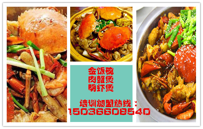 我想學(xué)習(xí)金飯碗肉蟹煲技術(shù)培訓(xùn)肉蟹煲怎么加盟？肉蟹煲加盟費(fèi)多少錢_1