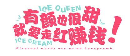 冰點皇后,有顏也很甜，就愛走紅賺錢_1