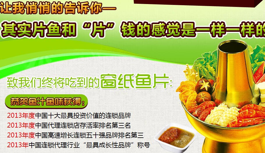 魚汁魚味養(yǎng)生魚火鍋加盟費(fèi)多少（圖）_2