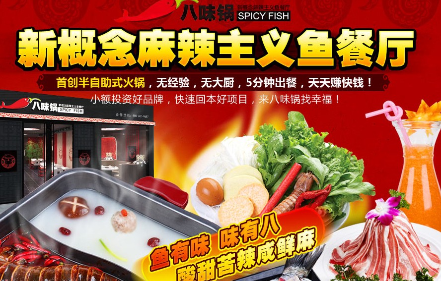 八味鍋魚火鍋店加盟（圖）_2