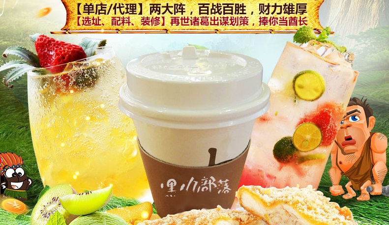 嘿咖部落飲品加盟費(fèi)用（圖）_2