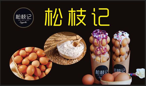 松枝記蛋仔冰淇淋加盟費多少 優(yōu)勢有哪些（圖）_1