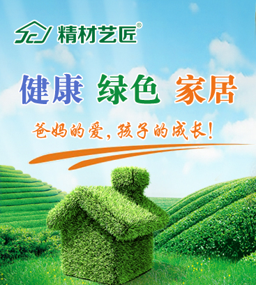 中國(guó)生態(tài)板品牌精材藝匠：低碳環(huán)保概念正當(dāng)盛行_1